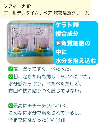 ソフィーナ iP ゴールデンタイムリペア 深夜浸透クリーム/SOFINA iP/フェイスクリームを使ったクチコミ(3枚目)