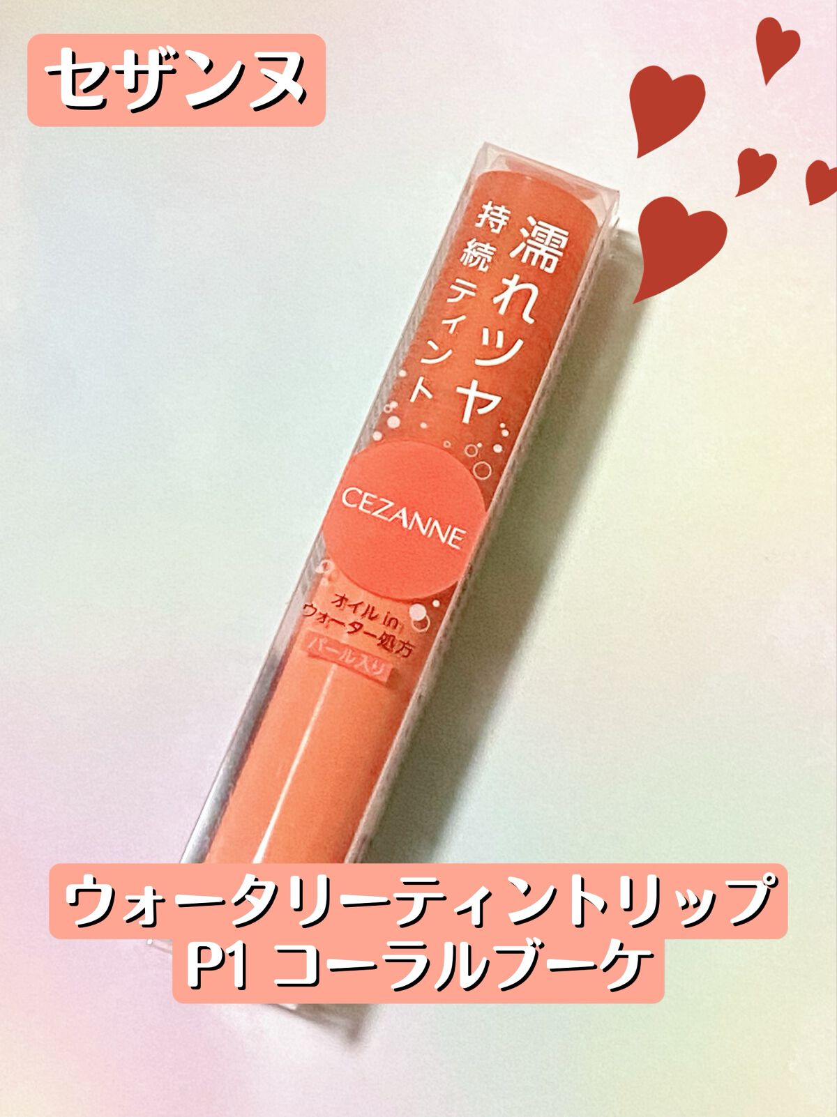 ウォータリーティントリップ/CEZANNE/リップティントを使ったクチコミ(1枚目)