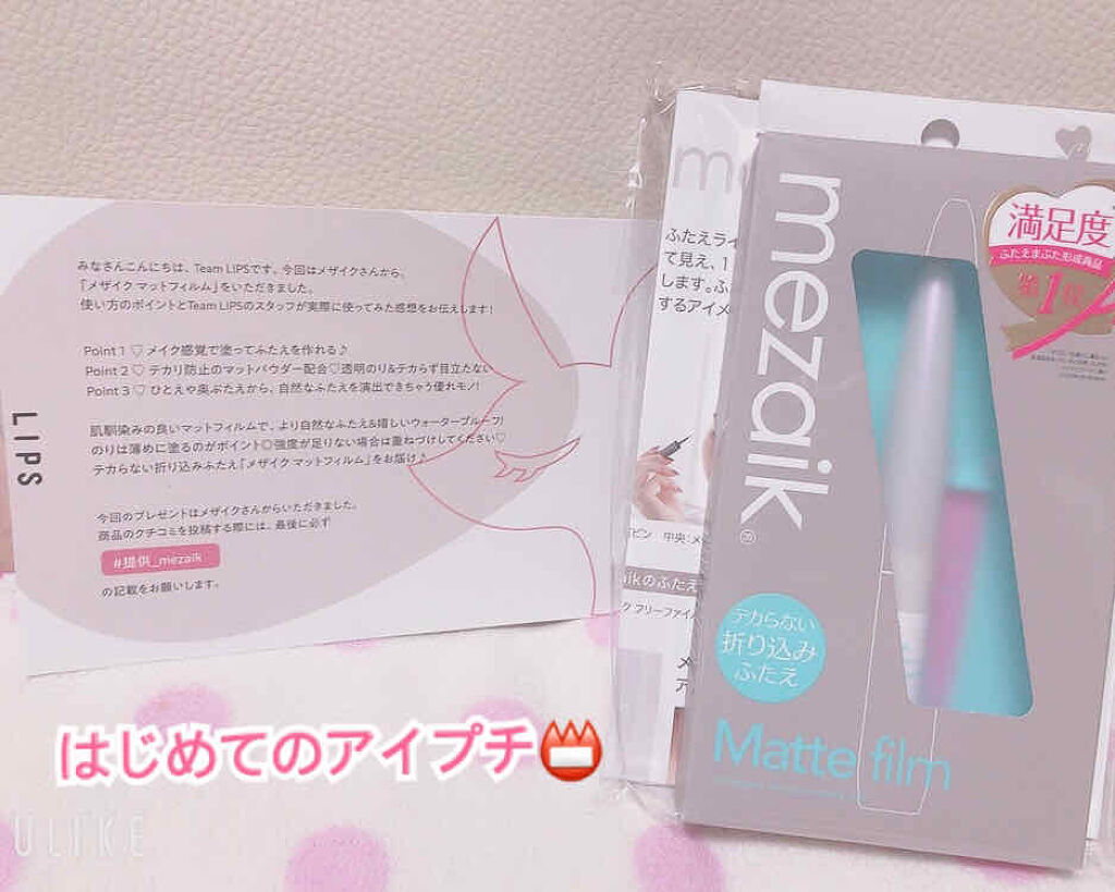 メザイク マットフィルム 皮膜タイプ/メザイク/二重まぶた用アイテムを使ったクチコミ（1枚目）