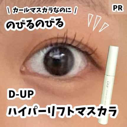 ハイパーリフトマスカラ/D-UP/マスカラを使ったクチコミ(1枚目)