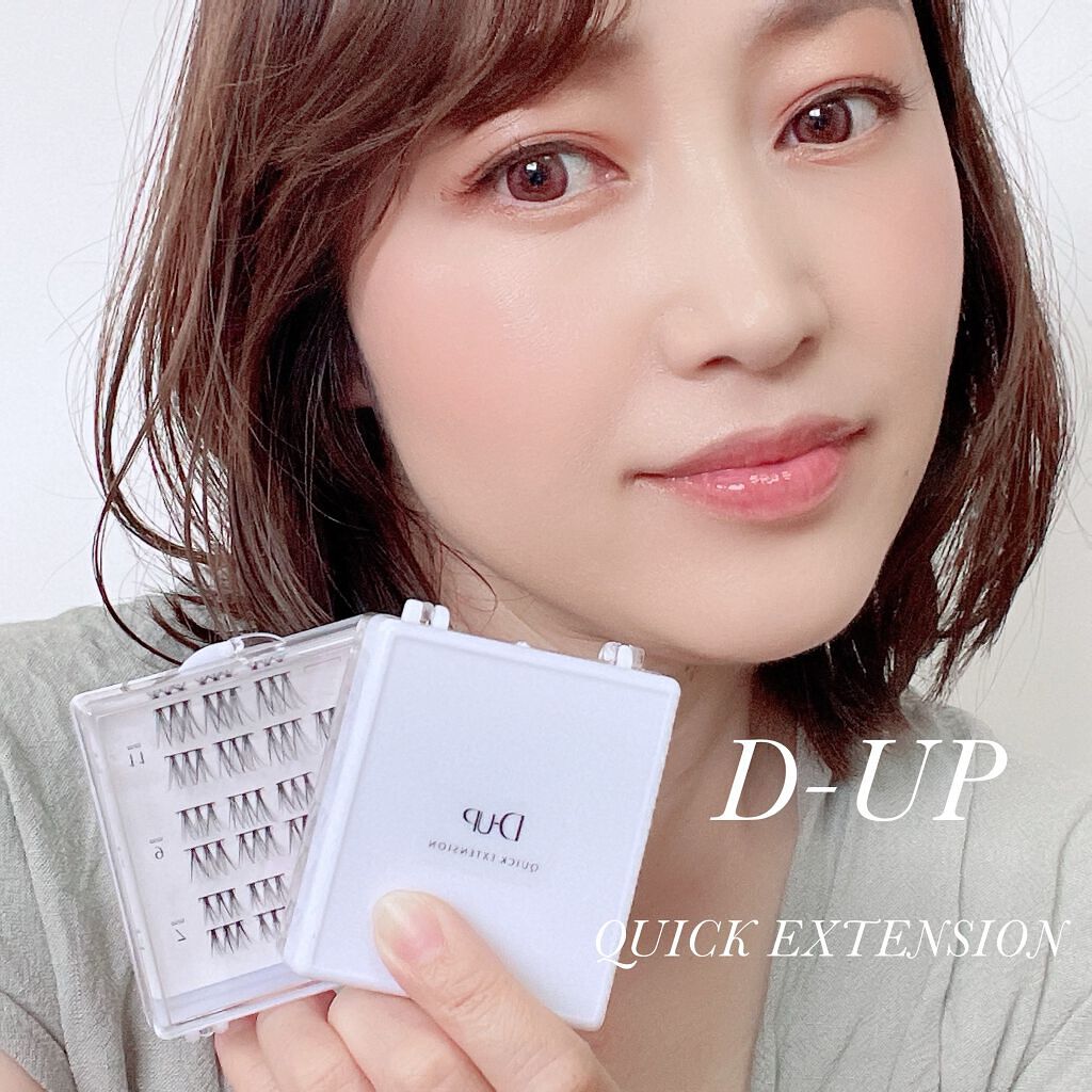 クイックエクステンション/D-UP/つけまつげを使ったクチコミ（1枚目）