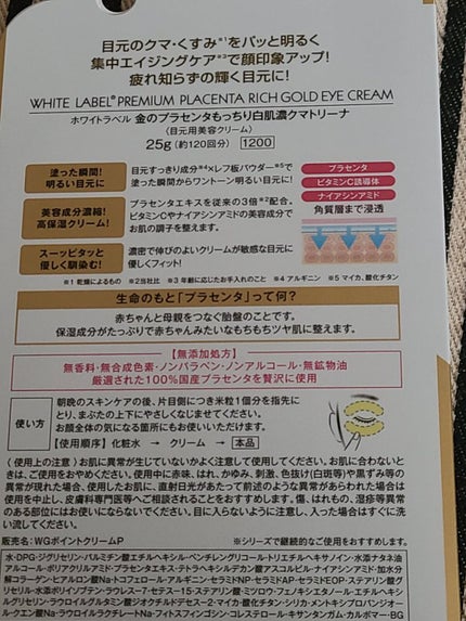 金のプラセンタもっちり白肌濃クマトリーナ/ホワイトラベル/アイケア・アイクリームを使ったクチコミ(2枚目)