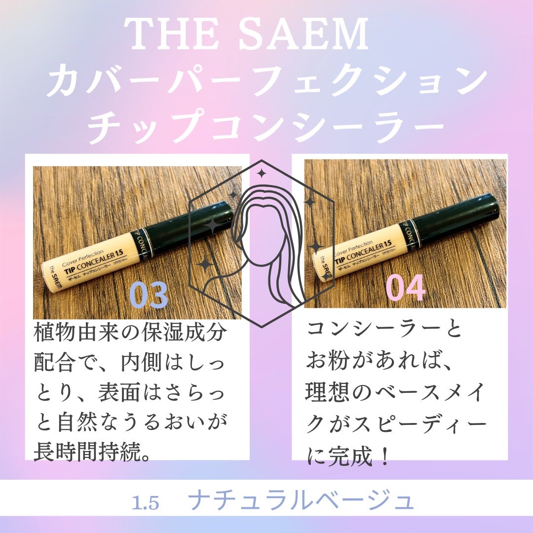 カバーパーフェクション チップコンシーラー/the SAEM/リキッドコンシーラーを使ったクチコミ(2枚目)
