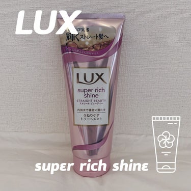 スーパーリッチシャイン ストレートビューティー うねりケアトリートメント/LUX/洗い流すヘアトリートメントを使ったクチコミ（1枚目）