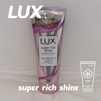 スーパーリッチシャイン ストレートビューティー うねりケアトリートメント/LUX/洗い流すヘアトリートメントを使ったクチコミ(1枚目)