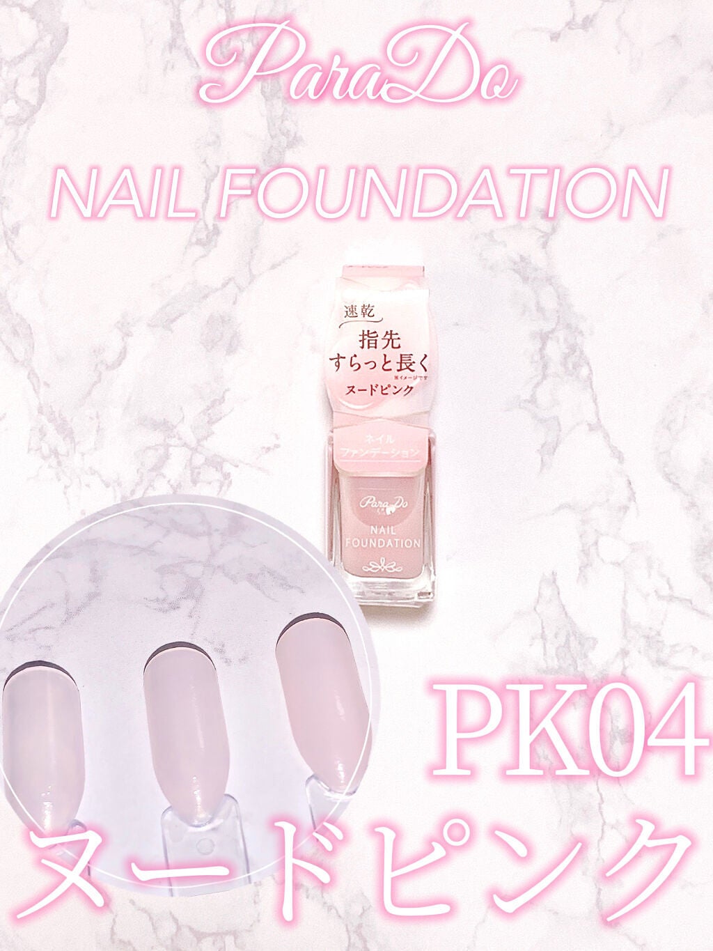 ネイルファンデーション/パラドゥ/マニキュアを使ったクチコミ(1枚目)