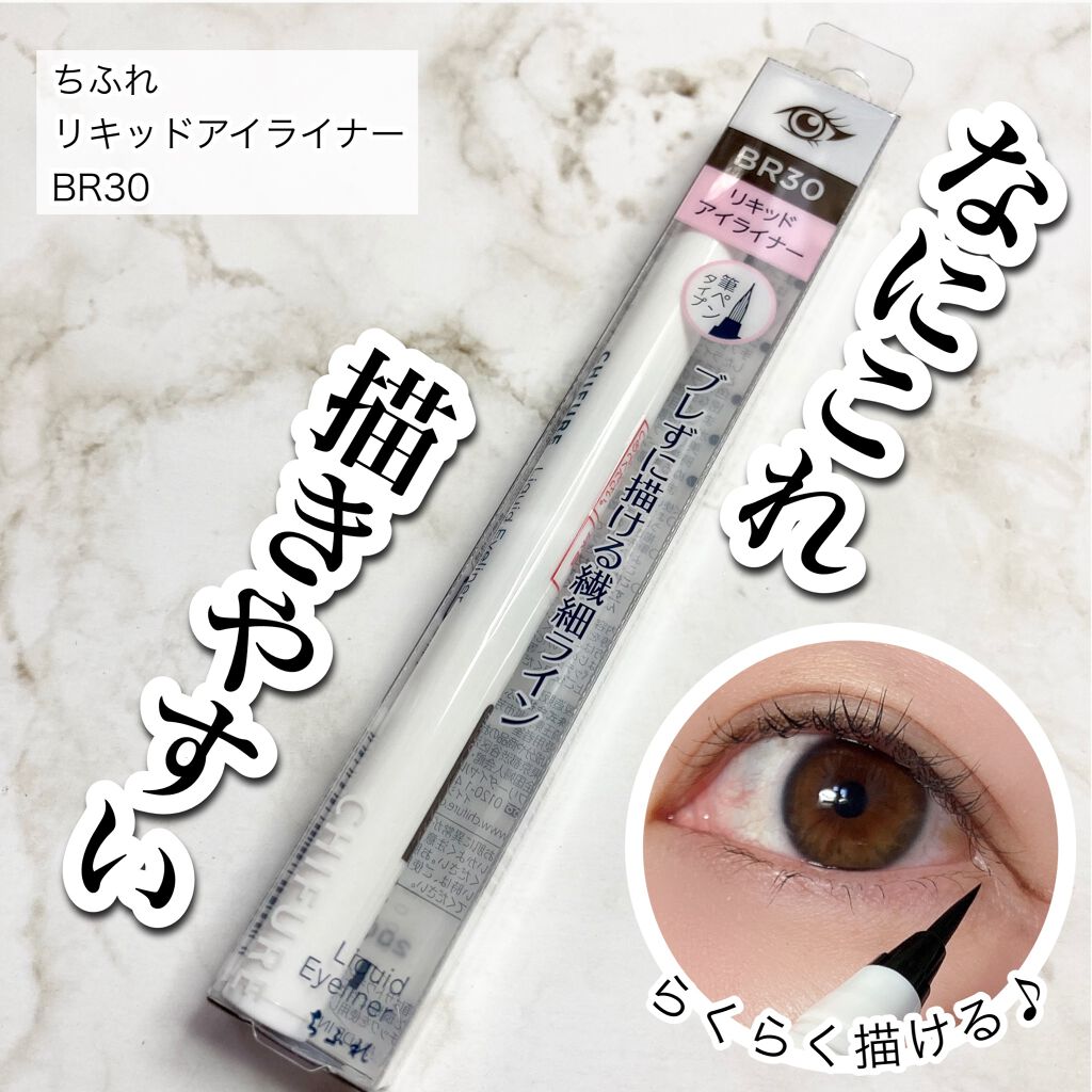 リキッド アイライナー 筆ペンタイプ/ちふれ/リキッドアイライナーを使ったクチコミ(1枚目)