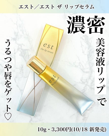 エスト ザ リップセラム/est/リップ美容液を使ったクチコミ(1枚目)