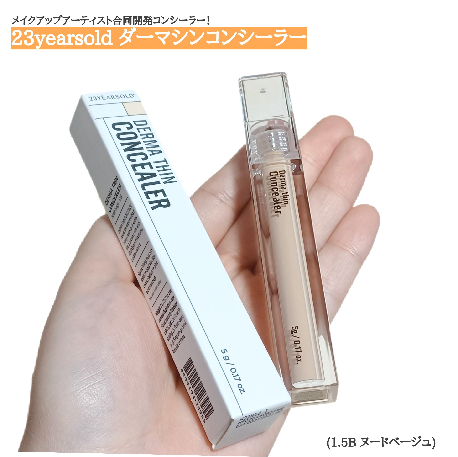 ダーマシンコンシーラー/23years old/リキッドコンシーラーを使ったクチコミ（1枚目）