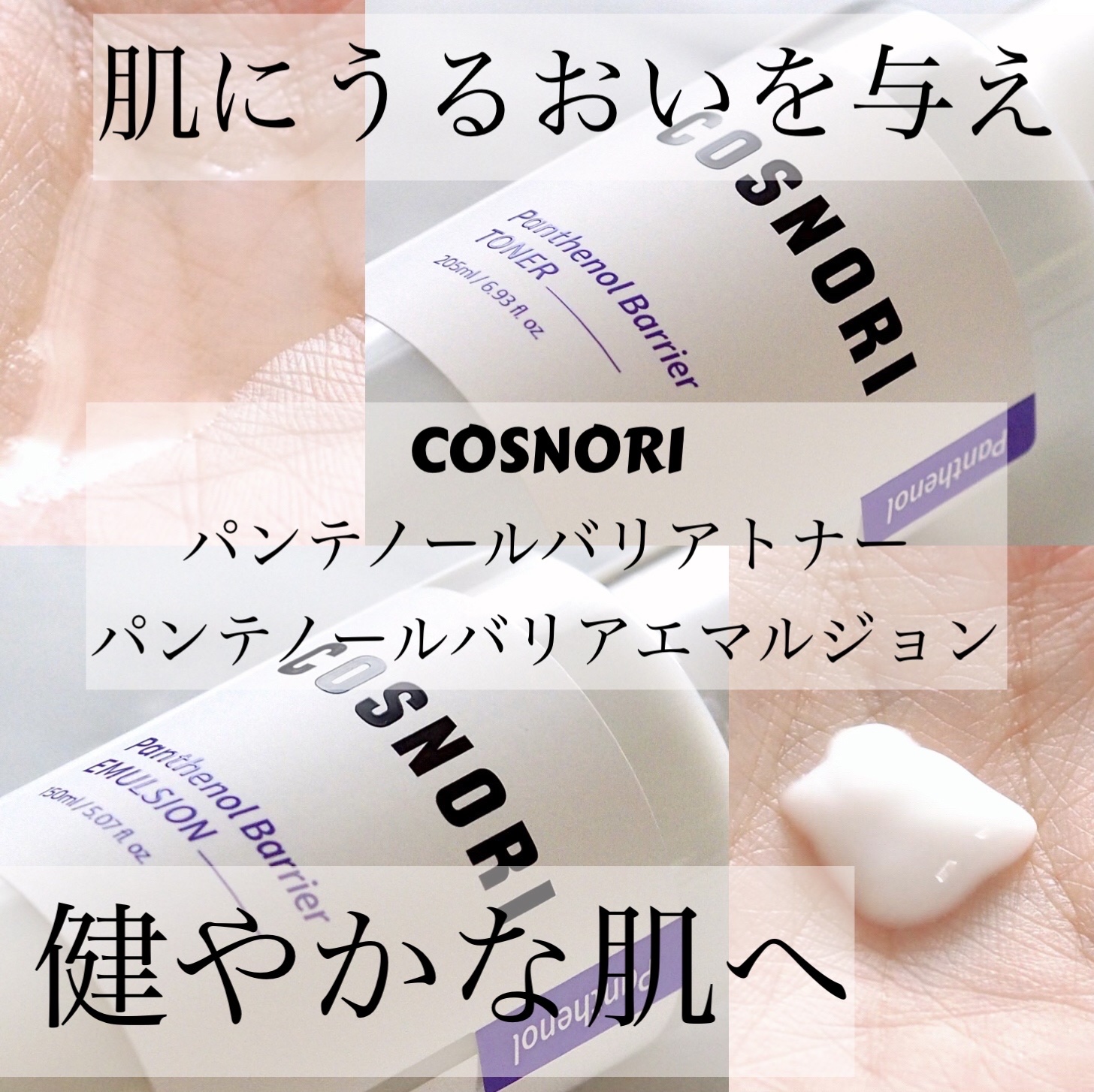 パンテノールバリアトナー/COSNORI/化粧水を使ったクチコミ（1枚目）