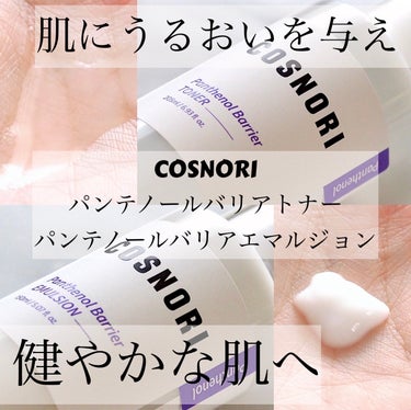 COSNORI様から頂きました♪

COSNORI
パンテノールバリアトナー
パンテノールバリアエマルジョン

パンテノール(保湿成分)とカカドゥプラムエキス(整肌成分)が配合されていて、肌にうるおいを