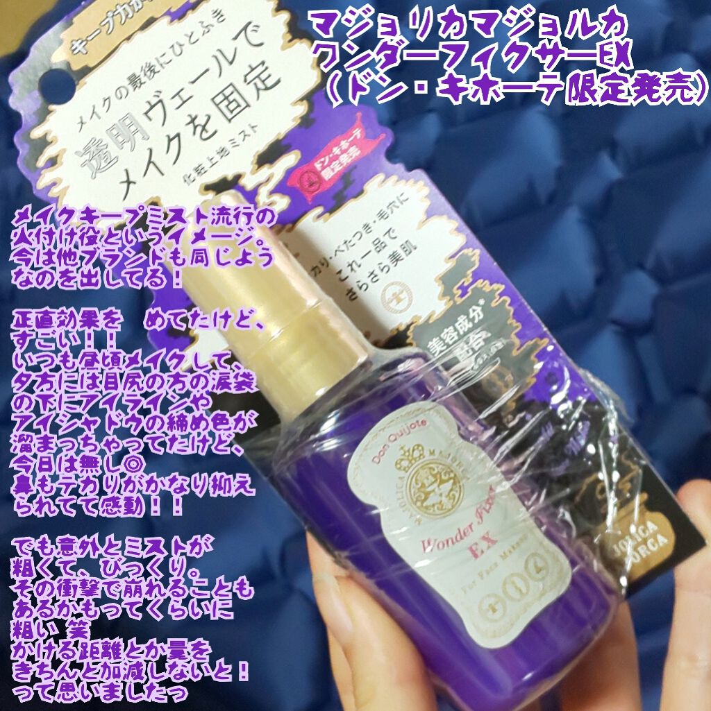 ワンダー フィクサー/MAJOLICA MAJORCA/フィックスミストを使ったクチコミ(1枚目)