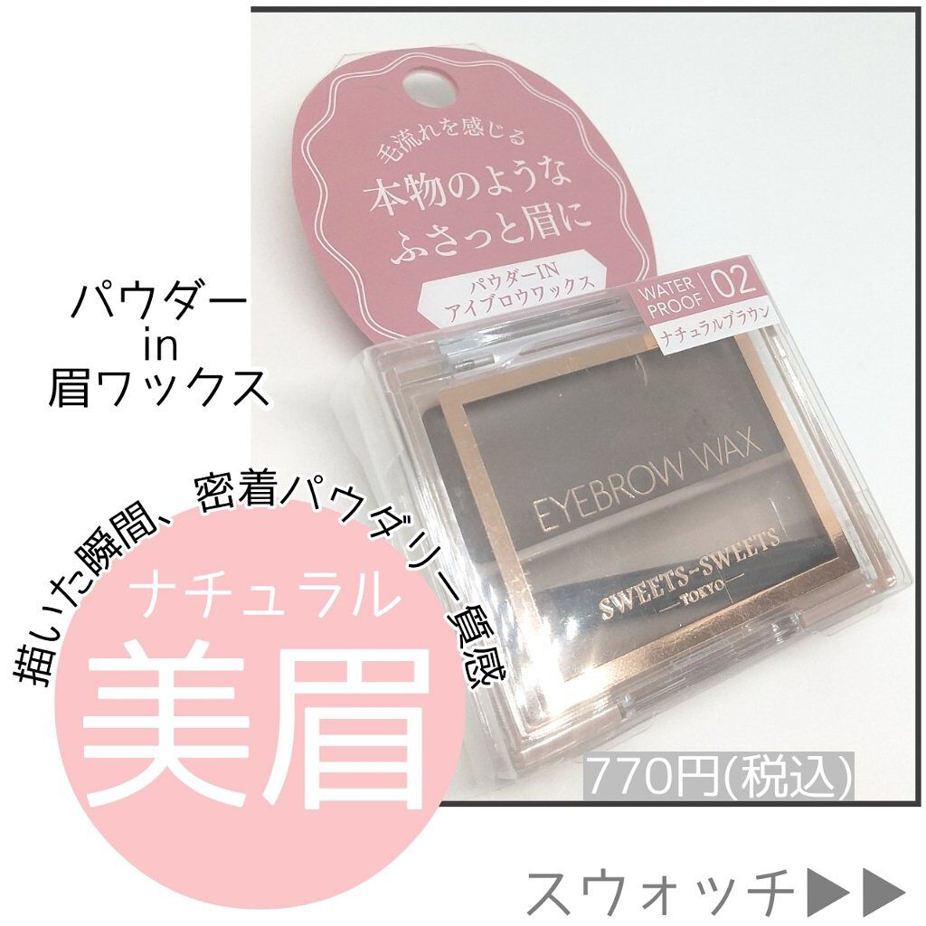 アイブロウワックス/スウィーツ スウィーツ/その他アイブロウを使ったクチコミ（1枚目）