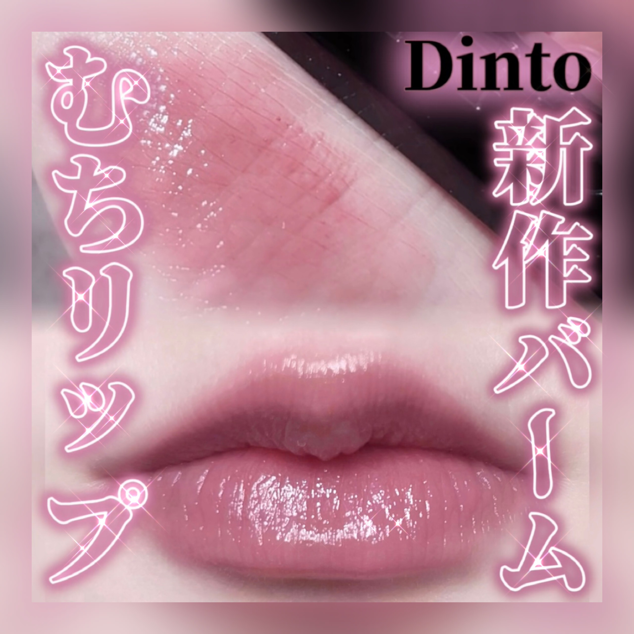 メルティンググロウリップバーム/Dinto/リップバームを使ったクチコミ（1枚目）