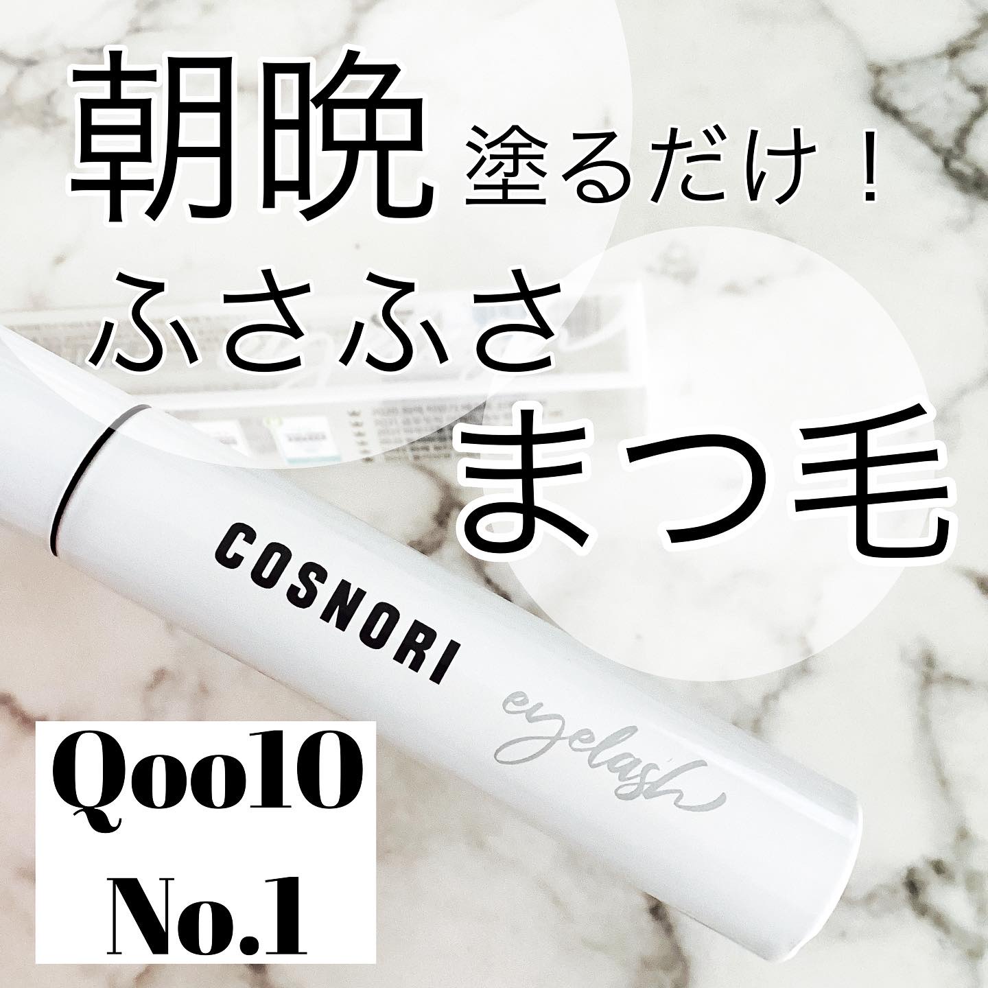 ロングアクティブアイラッシュセラム/COSNORI/まつげ美容液を使ったクチコミ（1枚目）