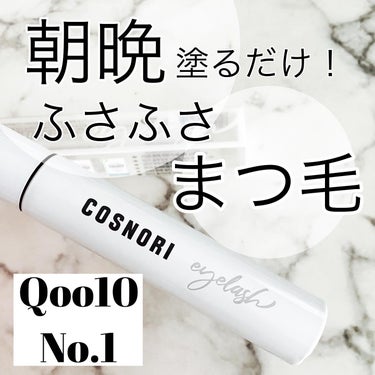 朝晩塗るだけ‼️第一印象が変わる、ふさふさまつ毛‼️

⭐️COSNORI ロングアクティブアイラッシュセラム9ｇ⭐️

色素沈着を引き起こすお互いのある成分未使用だから
安心して使えるまつ毛美容液‼️