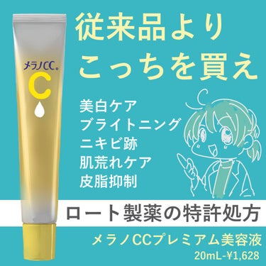 従来品より遥かに進化したロート製薬の技術！そして特許！

■メラノCC 薬用しみ集中対策 プレミアム美容液
20mL - ￥1,628

ざっくり言うと、

・メラニンの生成を抑えてシミそばかすを抑制す