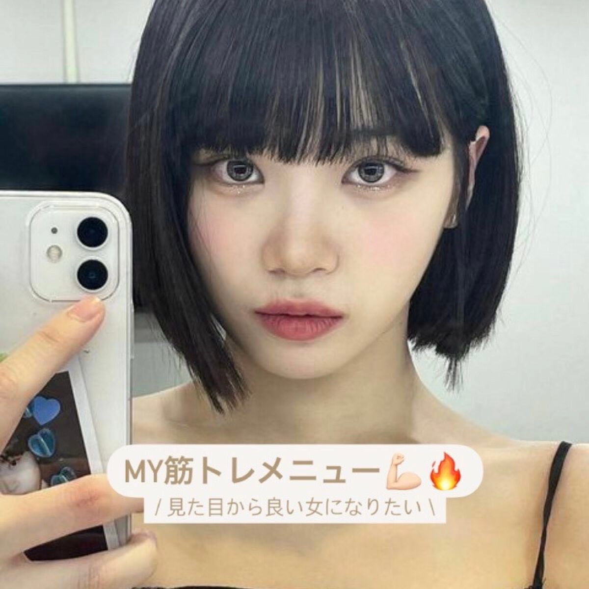 垢抜けちゃん🎀 on LIPS 「見た目から良い女になりたい!MY筋トレメニュー💪🏻🔥美しい女性..」(1枚目)