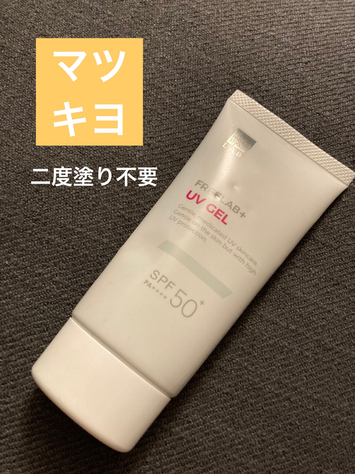 パーフェクトUVエッセンスF L/matsukiyo/日焼け止めローションを使ったクチコミ(1枚目)