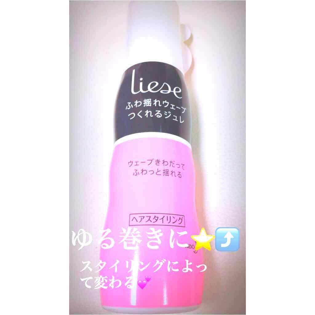 ふわ揺れウェーブつくれるジュレ/リーゼ/ヘアジェルを使ったクチコミ（1枚目）