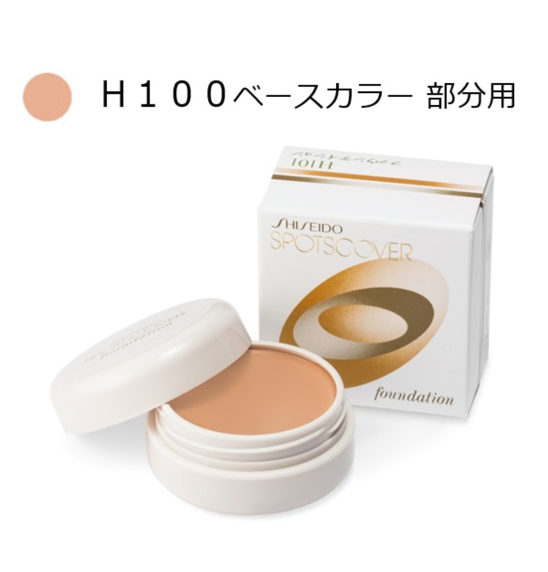 スポッツカバー ファウンデイション （ベースカラー）H100/SHISEIDO/クリームコンシーラーを使ったクチコミ（1枚目）