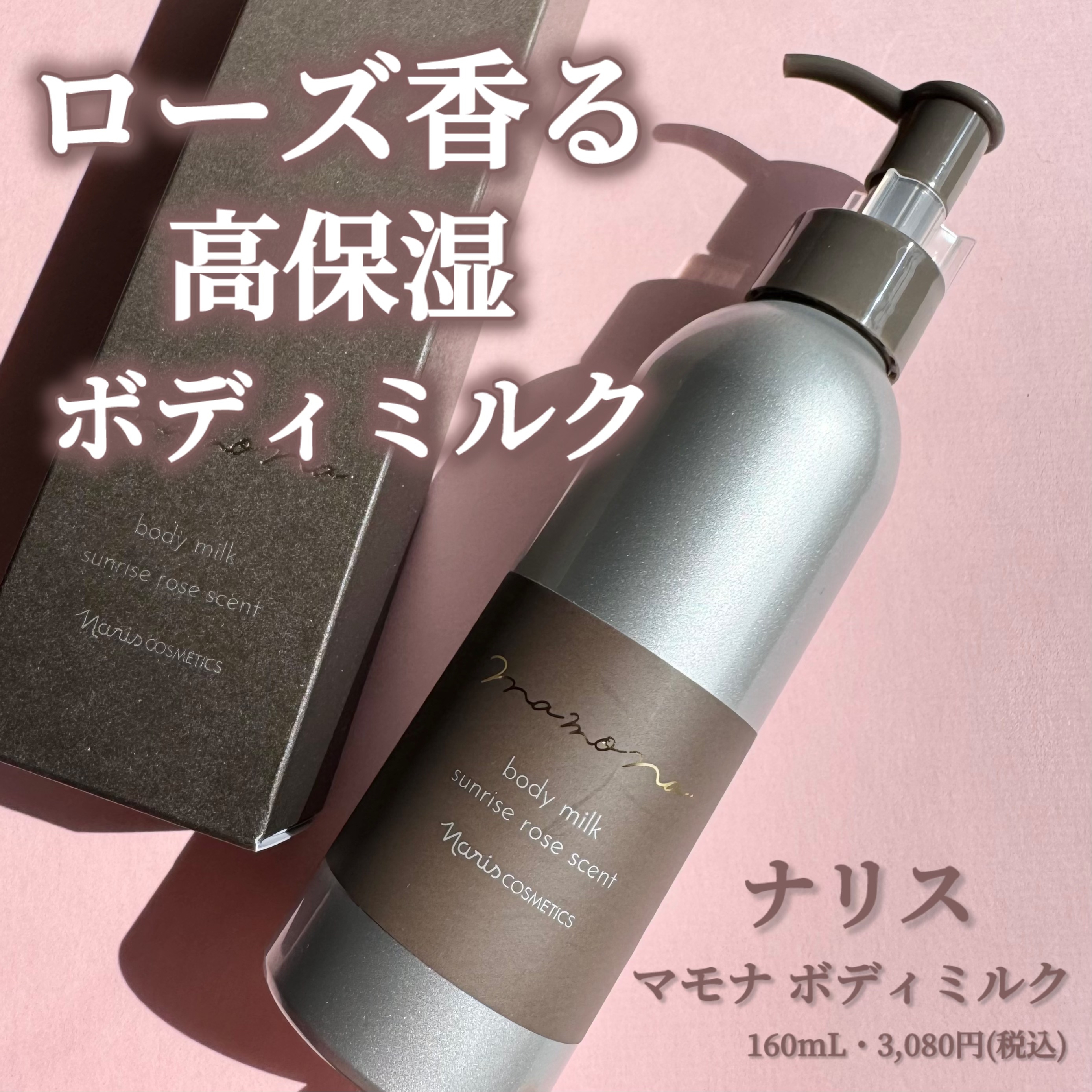 マモナ ボディミルク/ナリス化粧品/ボディミルクを使ったクチコミ（1枚目）