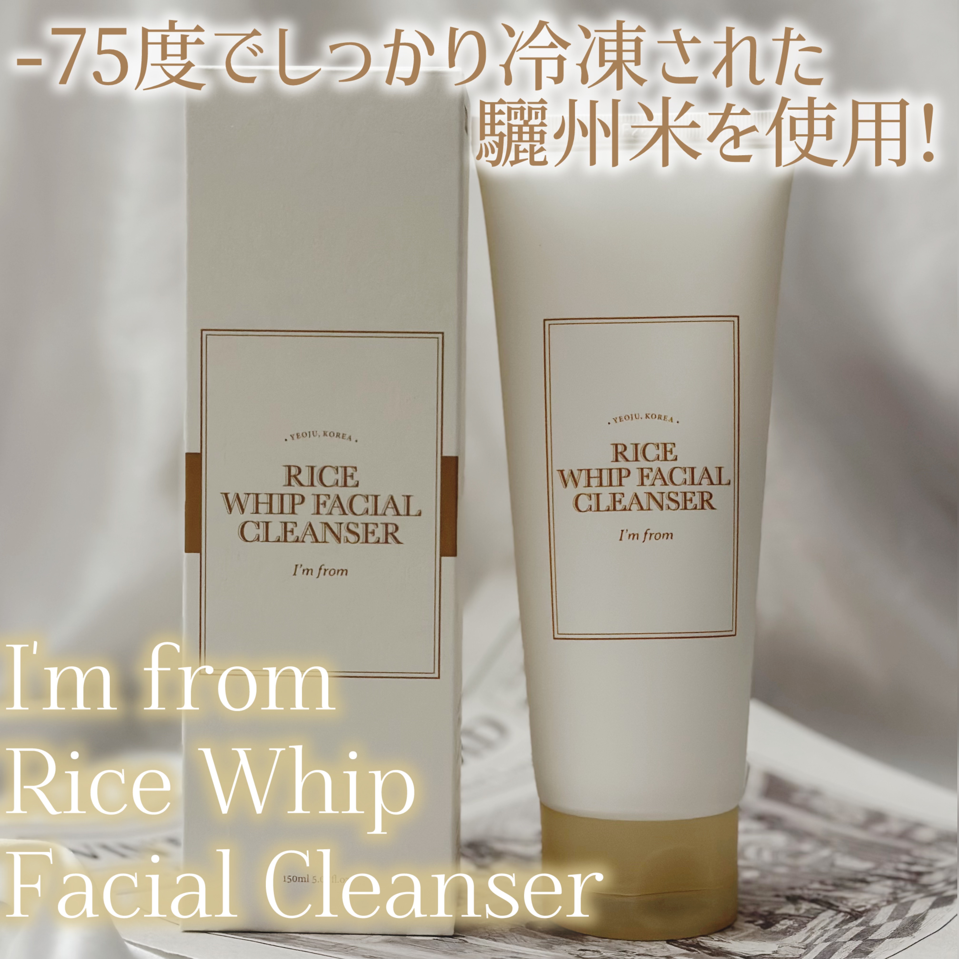 ライスホイップフェイシャルクレンザー/I&#39;m from/洗顔フォームを使ったクチコミ（1枚目）