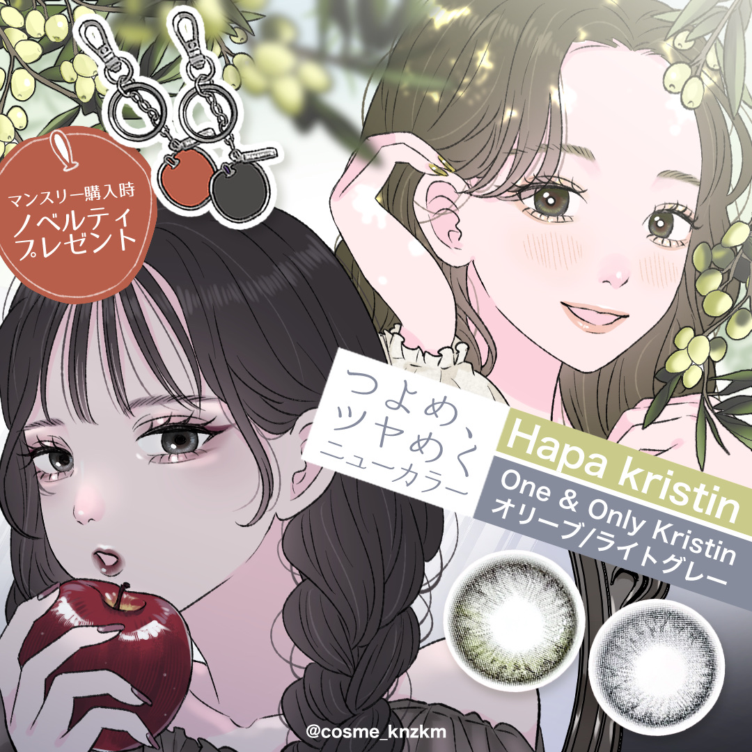 One & Only Kristin/Hapa kristin/カラーコンタクトレンズを使ったクチコミ（1枚目）