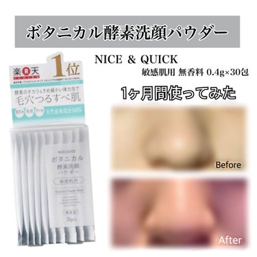 ボタニカル酵素洗顔パウダー/NICE ＆ QUICK/洗顔パウダーを使ったクチコミ（1枚目）