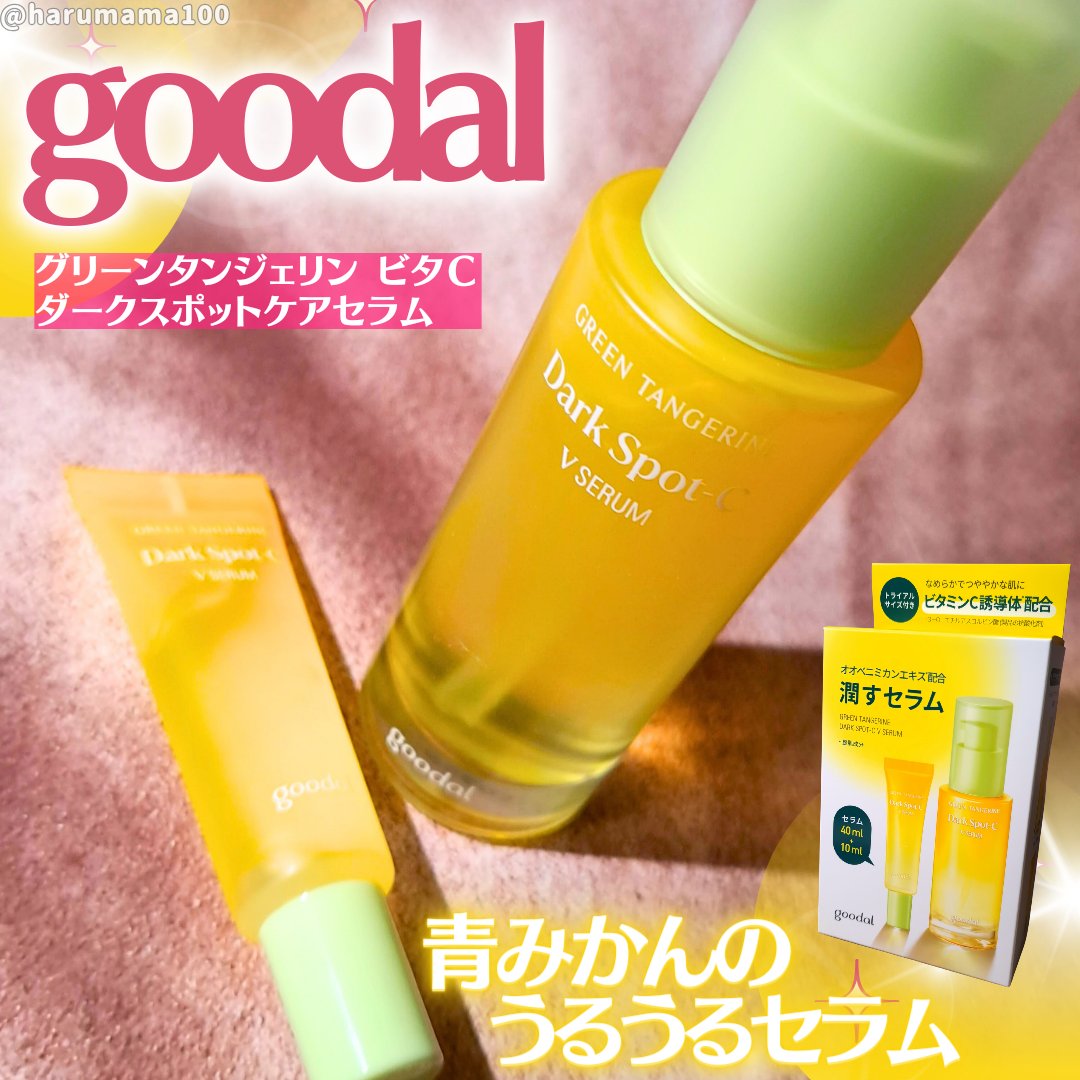 グリーンタンジェリン ビタC ダークスポットケアセラム/goodal/美容液を使ったクチコミ（1枚目）