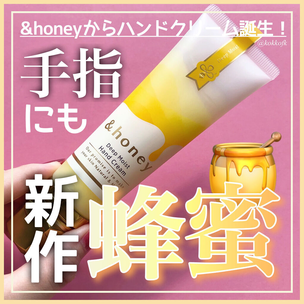 アンドハニー　ディープモイスト ハンドクリーム/&honey/ハンドクリームを使ったクチコミ（1枚目）