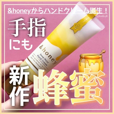 &honey &honey ディープモイスト ハンドクリームのクチコミ「＼あのアンドハニーからハンドケア出た／

今回は&honey様から提供頂きました！
#提供 #.....」（1枚目）