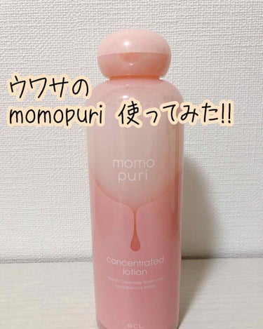 口コミが良い#momopuri 
気になってたので、さっそく使ってみました!!

桃好きなワタシ🍑💓
香りはとっても桃です(笑)
癒される～✨

コットンにバシャバシャつけてお肌にペタペタ