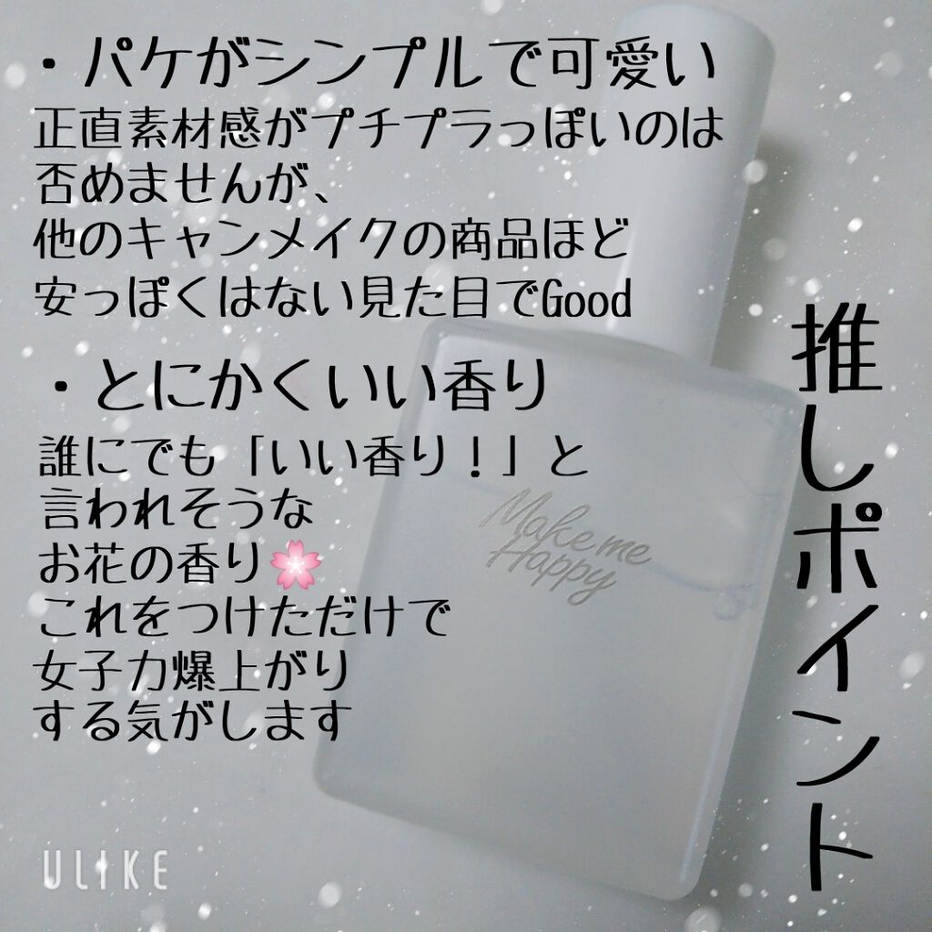 メイクミーハッピー フレグランスウォーター WHITE/キャンメイク/香水(レディース)を使ったクチコミ（2枚目）