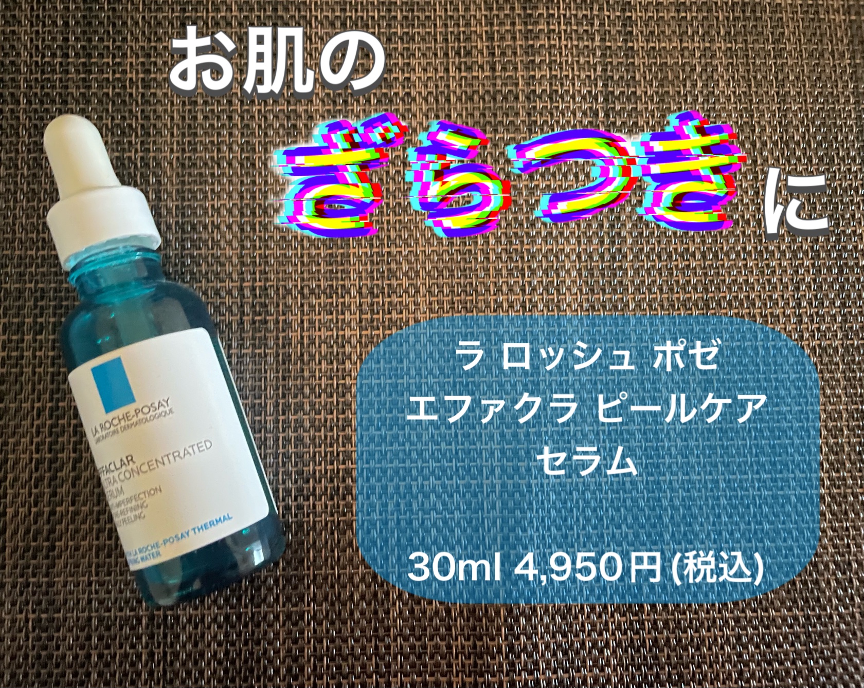 エファクラ ピールケア セラム/ラ ロッシュ ポゼ/美容液を使ったクチコミ（1枚目）