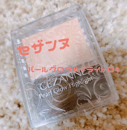 パールグロウハイライト/CEZANNE/パウダーハイライトを使ったクチコミ(1枚目)