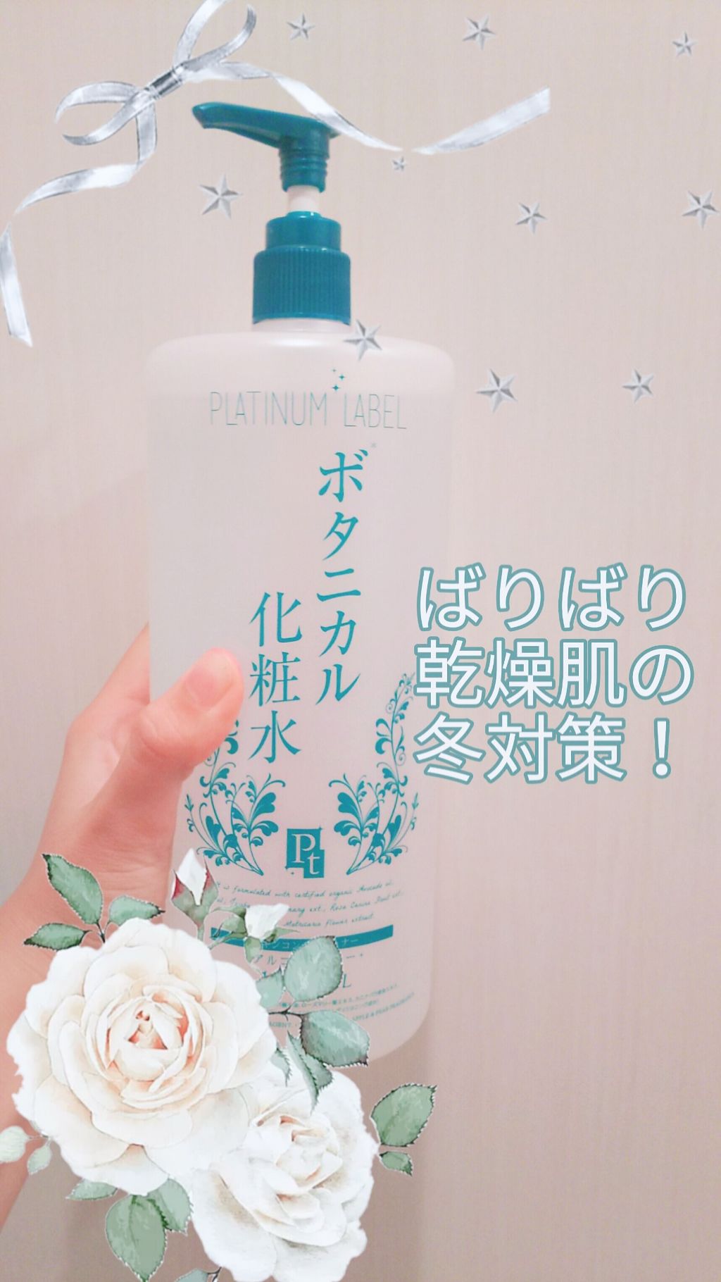 ボタニカル化粧水/プラチナレーベル/化粧水を使ったクチコミ（1枚目）