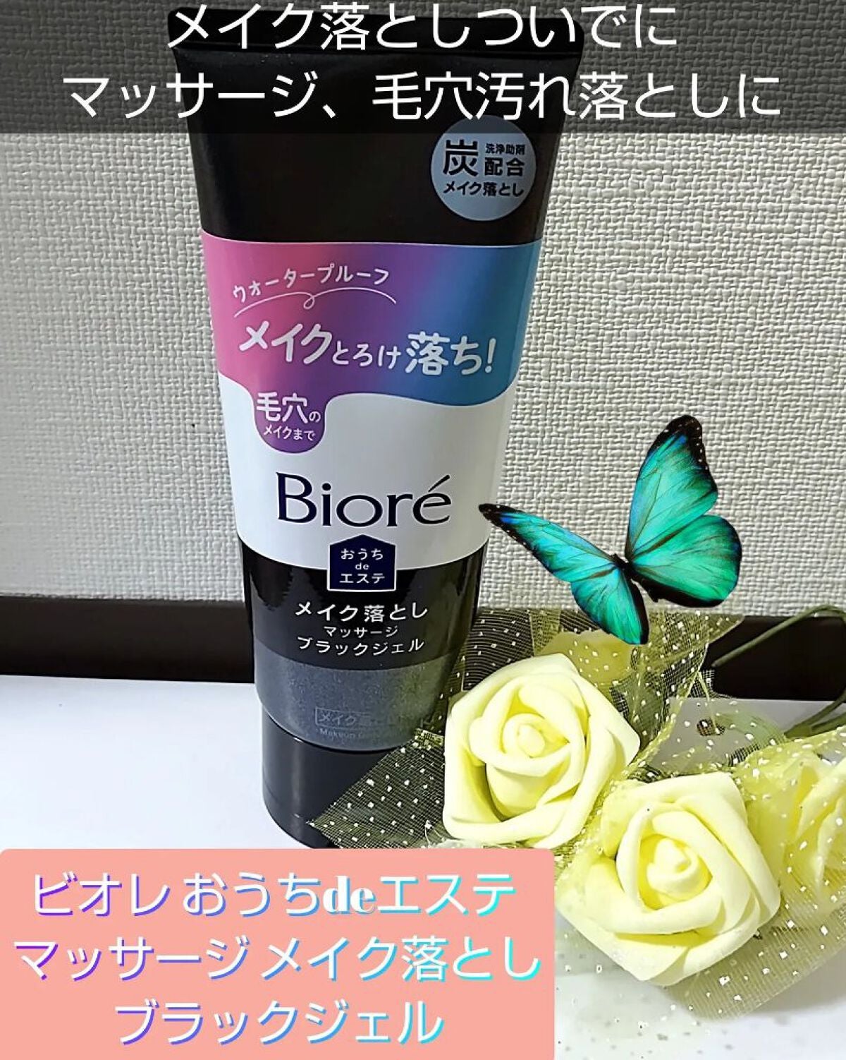 ビオレ おうちdeエステ メイク落とし マッサージブラックジェル/ビオレ/クレンジングジェルを使ったクチコミ(1枚目)