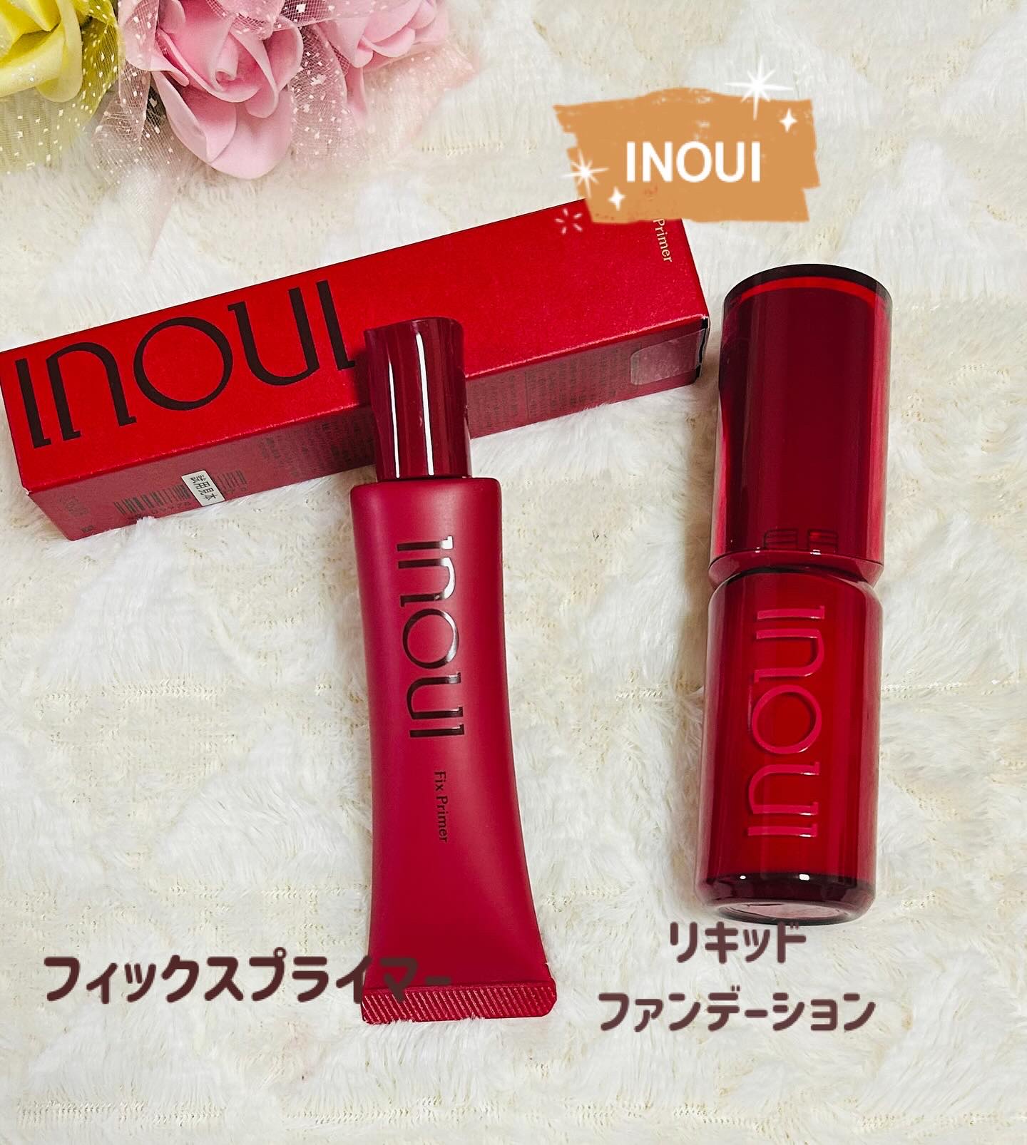 インウイ フィックスプライマー/INOUI/化粧下地を使ったクチコミ（1枚目）