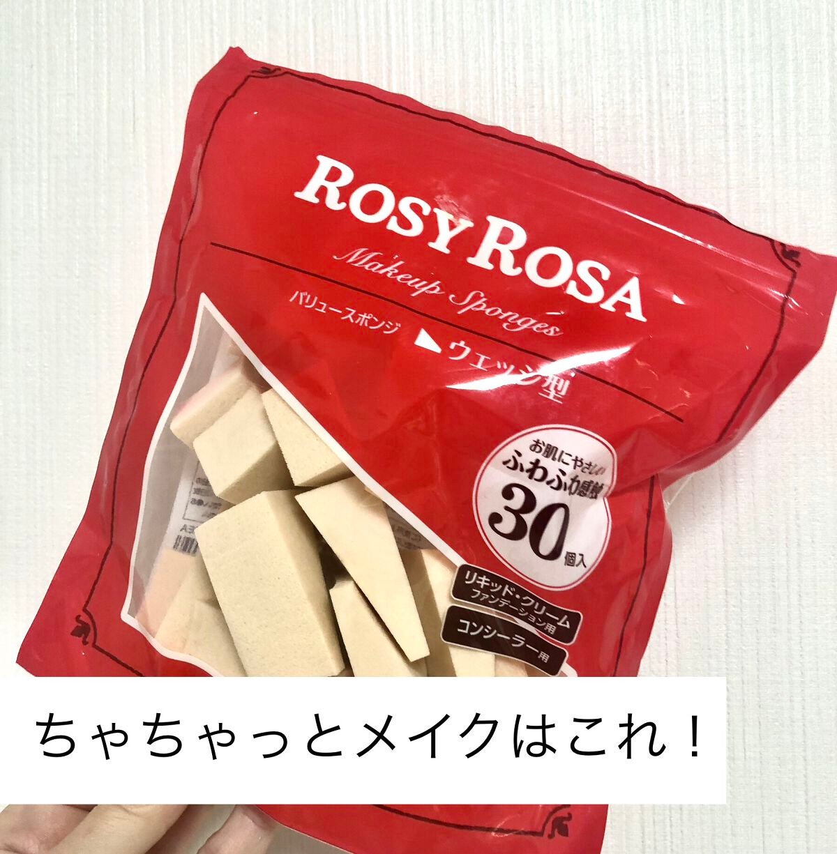 バリュースポンジN ウェッジ型タイプ 30P/ロージーローザ/パフ・スポンジを使ったクチコミ(1枚目)