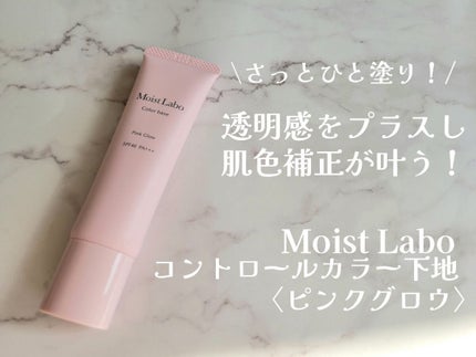 コントロールカラー下地/Moist Labo/化粧下地を使ったクチコミ(1枚目)