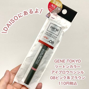 GENE TOKYO ツートンカラーアイブロウペンシルのクチコミ「DAISOでトレンドの愛されピンク眉♡

このアイブロウペンシルめっちゃいい！

GENE T.....」（2枚目）