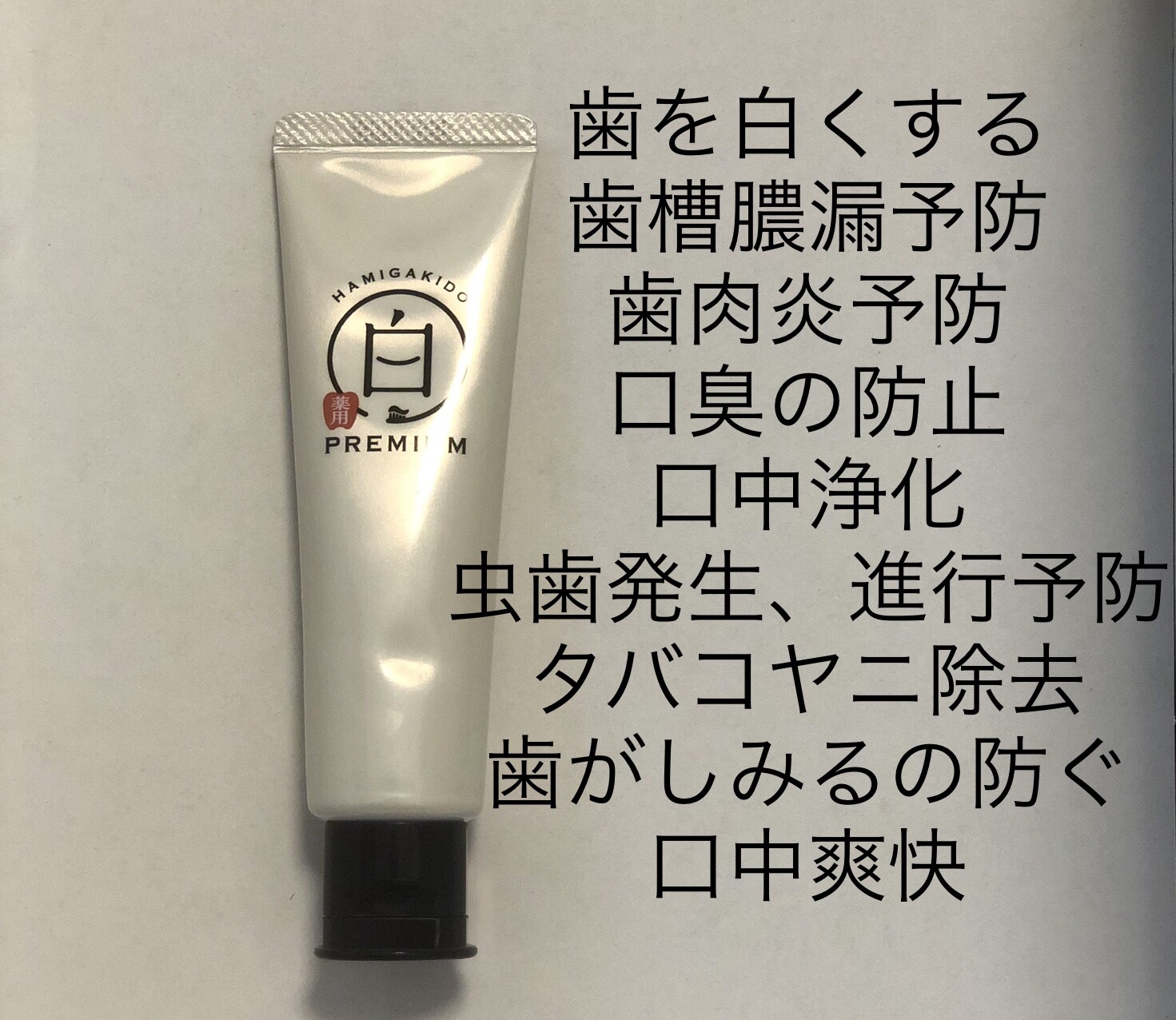 歯磨き堂 薬用ホワイトニングペースト プレミアム/歯磨き堂/歯磨き粉を使ったクチコミ（1枚目）