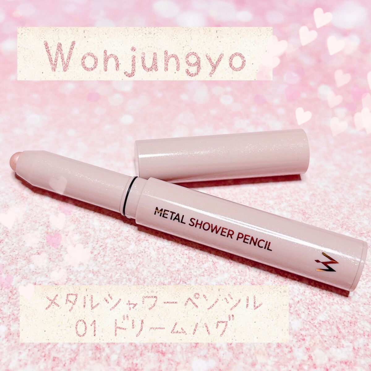 ウォンジョンヨ メタルシャワーペンシル/Wonjungyo/スティックアイシャドウを使ったクチコミ(1枚目)