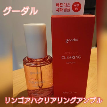 アップルAHAクリアリングアンプル/goodal/美容液を使ったクチコミ（1枚目）