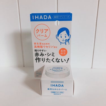 イハダ 薬用クリアバーム/IHADA/フェイスバームを使ったクチコミ（1枚目）