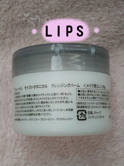 モイストボタニカル クレンジングバーム/unlabel/クレンジングバームを使ったクチコミ(2枚目)