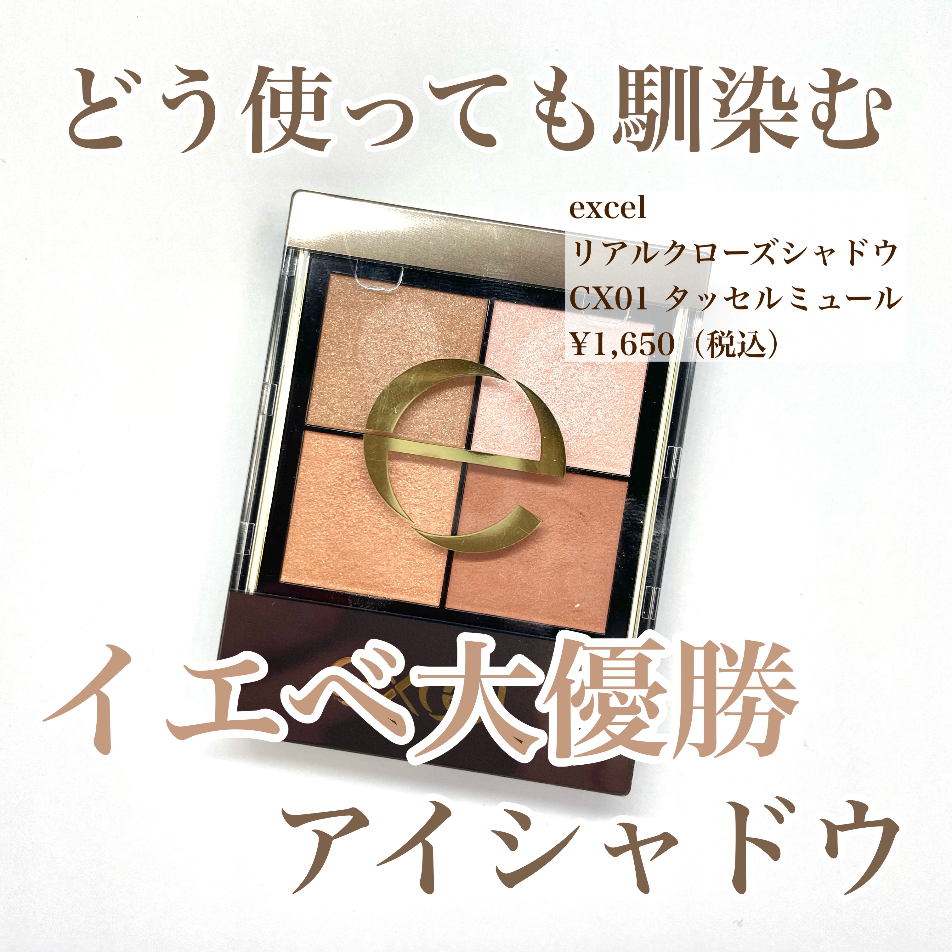 リアルクローズシャドウ/excel/アイシャドウパレットを使ったクチコミ（1枚目）