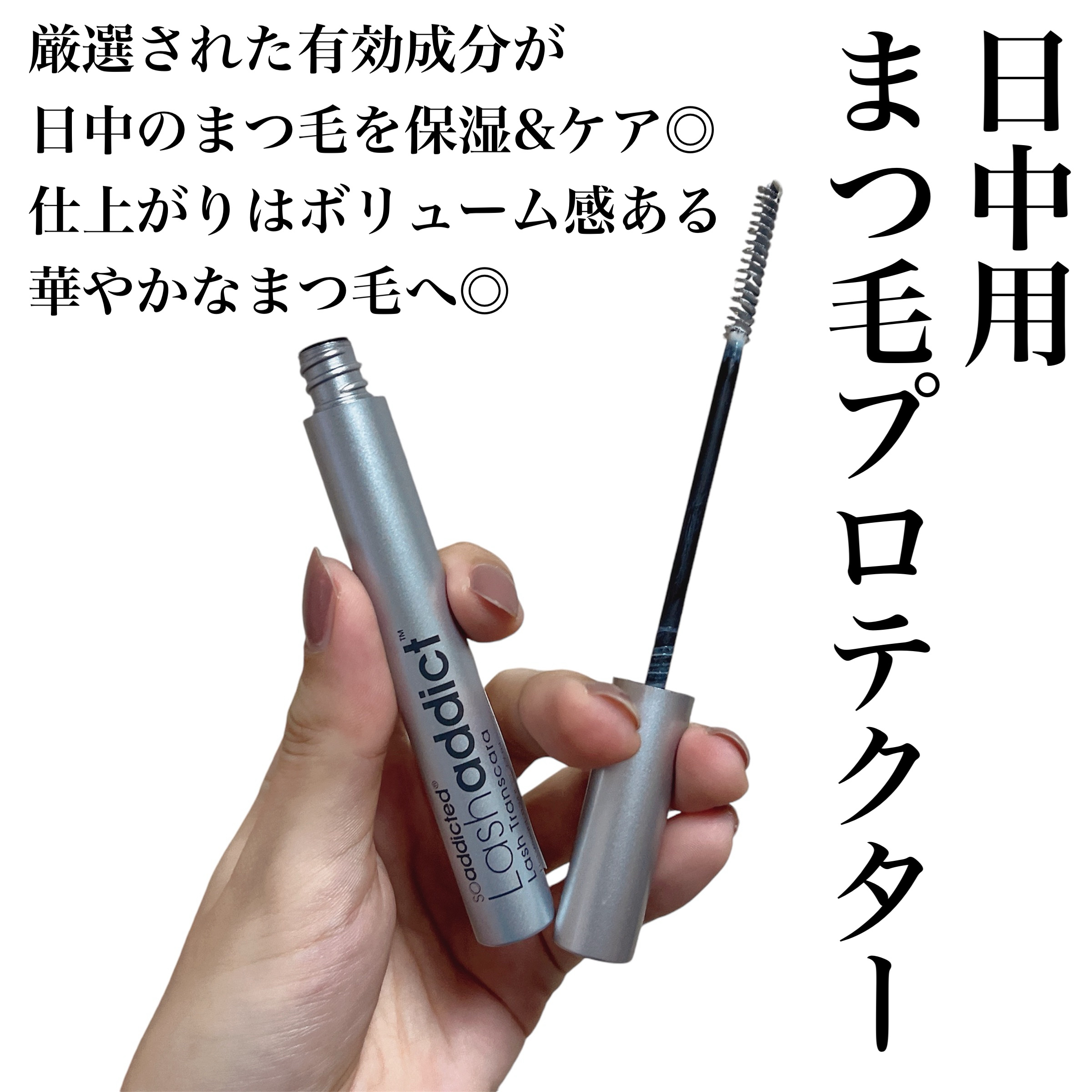 ラッシュアディクト ラッシュ トランスカラ/soaddicted/マスカラ下地を使ったクチコミ（2枚目）