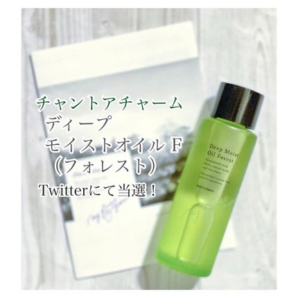 ディープモイストオイル F (フォレスト)/chant a charm /ブースター・導入液を使ったクチコミ(1枚目)